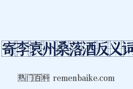 寄李袁州桑落酒反义词是什么意思的图片
